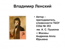 Владимир Ленский