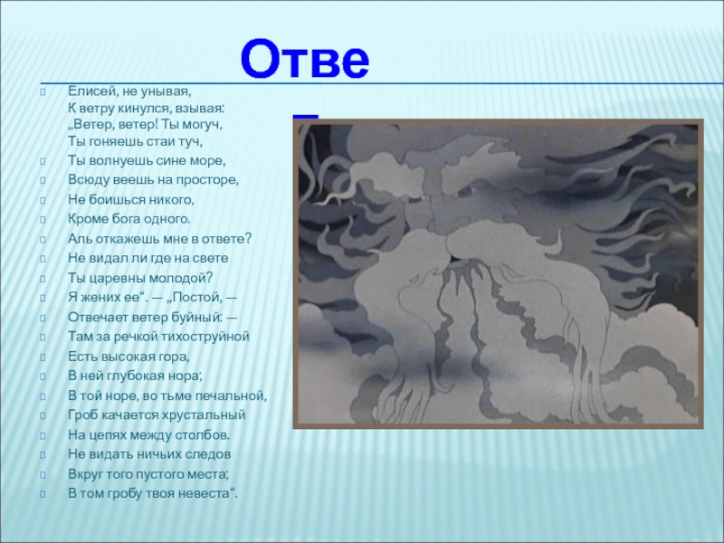 ОтветЕлисей, не унывая,  К ветру кинулся, взывая:  „Ветер, ветер! Ты могуч,  Ты гоняешь стаи туч,Ты волнуешь сине