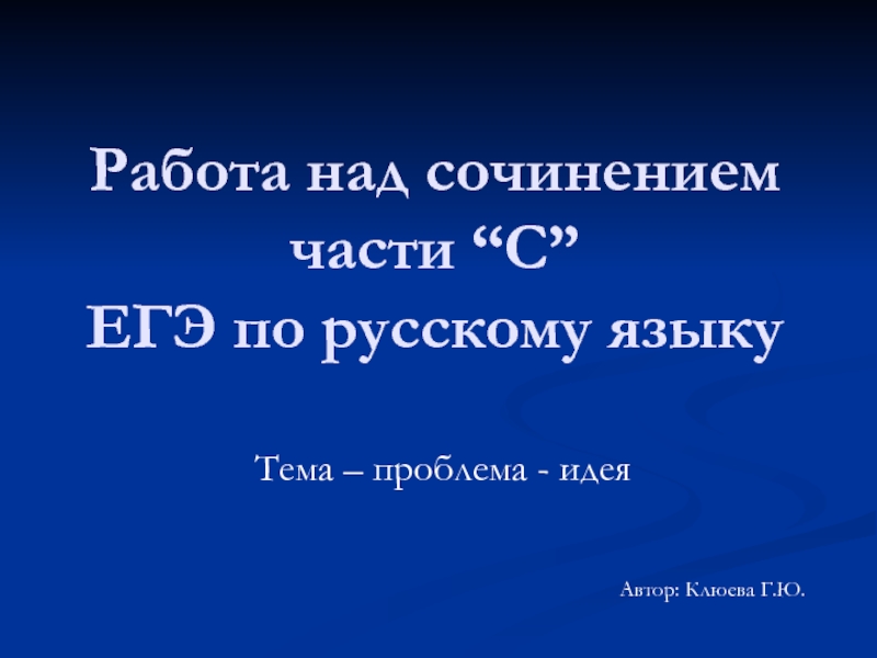 Работа над сочинением части “С” ЕГЭ по русскому языку