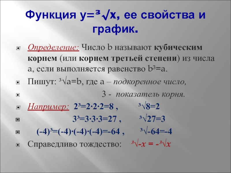 Функция у=³√x, ее свойства и график.Определение: Число b называют кубическим корнем (или корнем третьей степени) из числа