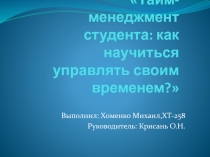 Проект на тему:  Тайм-менеджмент студента: как научиться управлять своим