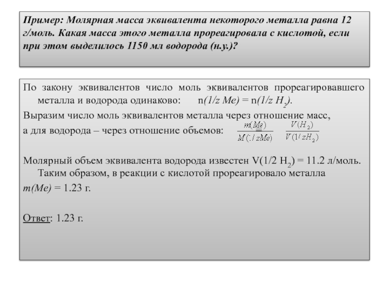 Масса 1 л водорода. Молярная масса эквивалента металла. Определить эквивалентную массу металла. Рассчитайте молярную массу эквивалента металла. Вычислить молярную массу эквивалента металла.