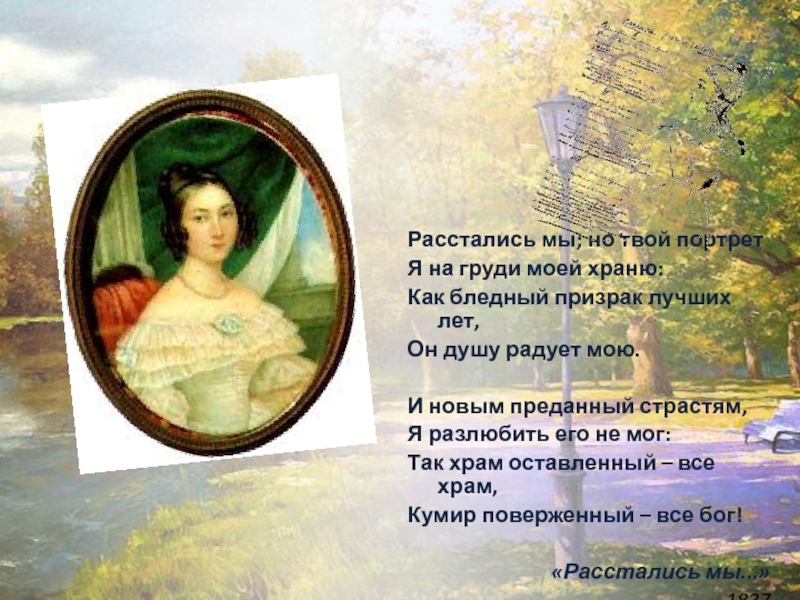 Расстались мы но твой портрет. Стихотворение портрет. Стихи к портрету женщины. М Ю Лермонтов расстались мы но твой портрет. Лермонтов но твой портрет.