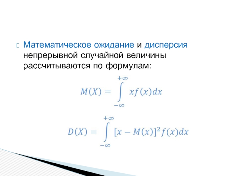 Математическое ожидание непрерывной случайной. Формула математического ожидания и дисперсии случайной величины. Дисперсия непрерывной случайной величины формула. Формула дисперсии непрерывной величины. Формула мат ожидания и дисперсии.