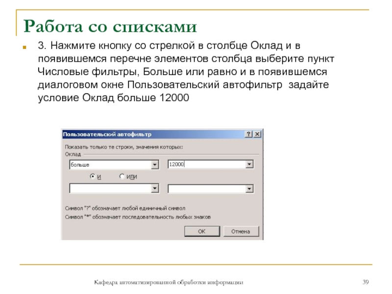 Работа со спискамиКафедра автоматизированной обработки информации3. Нажмите кнопку со стрелкой в столбце Оклад и в появившемся перечне