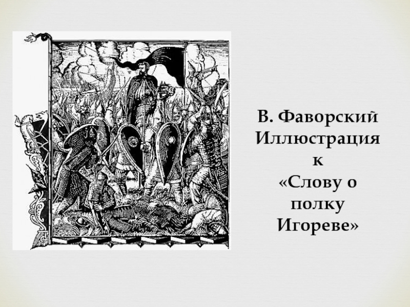 Иллюстрация в тексте. Слово о полку Игореве иллюстрации Фаворского. Гравюры Фаворского слово о полку Игореве.