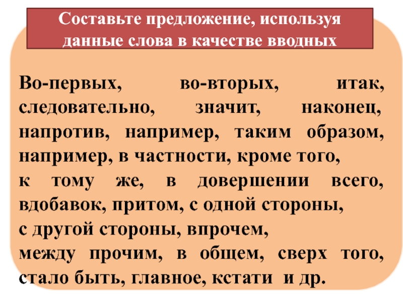 Таким образом например. Предложение со словом следовательно. Слова следовательно таким образом. Составьте предложение со словом следовательно. Во первых в предложении.