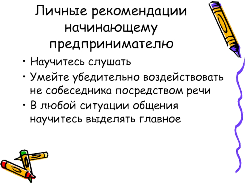 Начинать рекомендовать. Рекомендации начинающему предпринимателю. Советы для начинающих предпринимателей. Советы для начинающего предпринимателя. Рекомендации для начинающих.