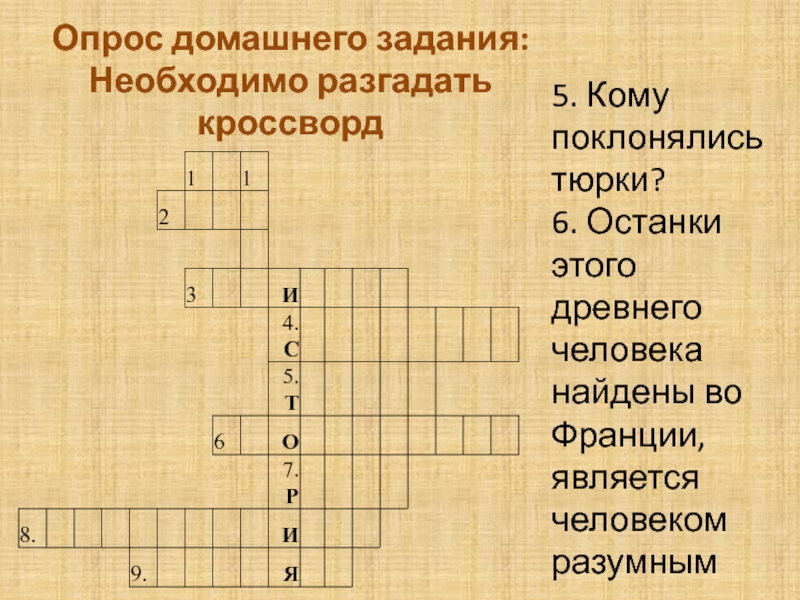 Родоначальник евреев кроссворд 5. Кроссворд человек разумный. Кроссворд на тему древняя Палестина. Кроссворд древние люди. Кроссворд древнейшие люди.