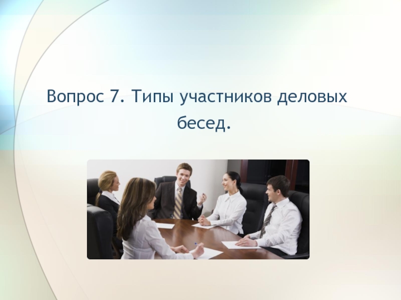 Типы участников. Участники деловой беседы. Лишние виды деловых бесед. Типы людей деловой беседы.