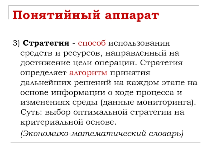 Цели операции. Понятийный аппарат пример. Цель понятийного аппарата. Понятийный аппарат управления проектами. Понятийный аппарат стратегии.