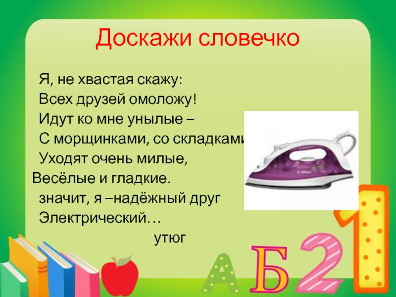 Доскажи словечко для детей. Доскажи словечко. Загадки договори словечко. Загадки Доскажи словечко. Доскажи словечко картинка.