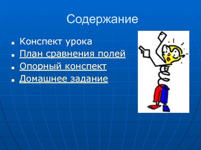 Поле сравнения. Содержание конспекта. План конспект поля. Что содержит конспект.