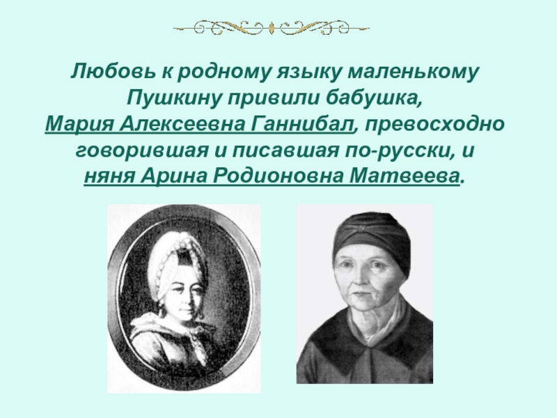 Любовь к родному языку. Кто привил любовь к родному языку маленькому Пушкину. Викторина 