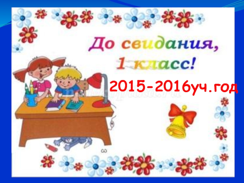 2015-2016уч.год