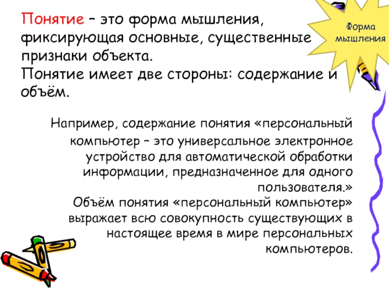 Личные понятия. Понятие имеет объемы. Понятие имеет. Понятие имеет две стороны. Основные самые важные признаки объекта.