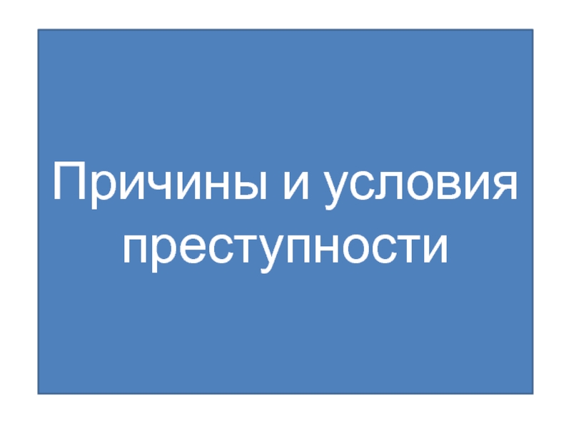 Причины и условия преступности 