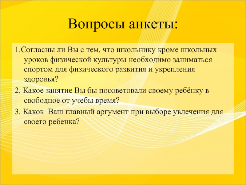 Вопросы занятия. Вопросы для спортивной анкеты. Вопросы о хобби и увлечениях. Вопросы для анкетирования по теме спорт. Вопросы про спорт для анкеты.