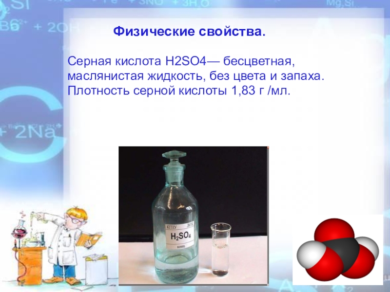 Серная кислота химические свойства. Серная кислота физические свойства h₂so₄. Физические свойства сернистой кислоты h2so4. Физико-химические свойства серной кислоты кратко. Физические свойства серной кислоты h2so4.