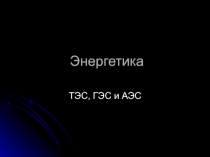 Энергетика.ТЭС,ГЭС и АЭС