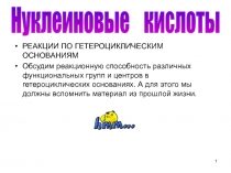 1
РЕАКЦИИ ПО ГЕТЕРОЦИКЛИЧЕСКИМ ОСНОВАНИЯМ
Обсудим реакционную способность