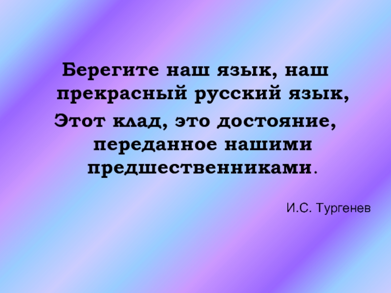 Берегите наш язык. Берегите наш язык наш прекрасный русский язык этот клад. «Берегите наш язык – это клад». Береги язык наш прекрасный русский язык этот клад это достояние. Язык наш прекрасный.