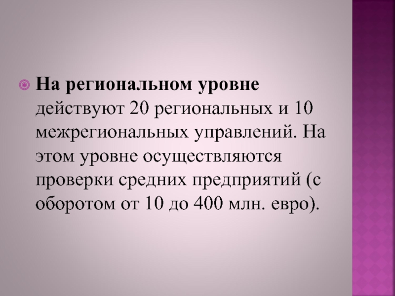 Действовать 20. Налоговые органы во Франции.