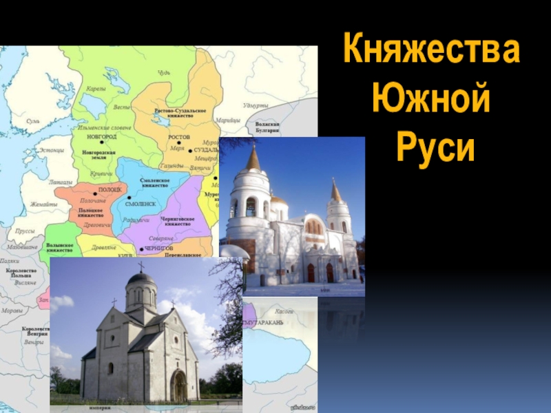 Презентация Княжества
Южной
Руси