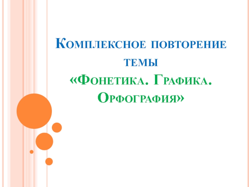 Проверочная работа фонетика графика орфография 5 класс. Повторение фонетика Графика орфография. Комплексное повторение по фонетике графике орфографии 1 класс. Комплексное повторение орфографии 9 класс. Повторение по теме фонетика Графика орфография 5 класс конспект урока.