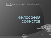 Философия софистов