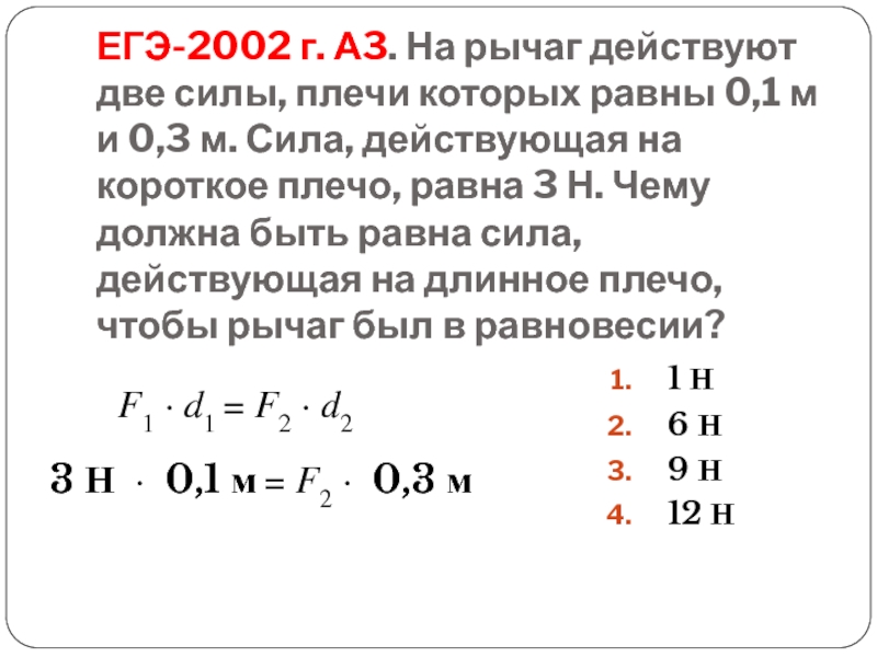 ЕГЭ-2002 г. А3. На рычаг действуют две силы, плечи которых равны 0,1 м и 0,3 м. Сила,