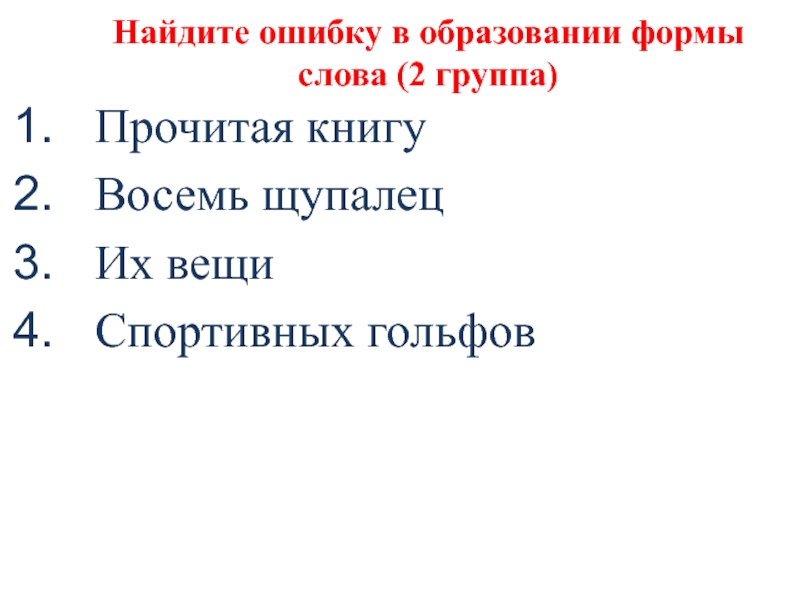 Найдите ошибку в образовании формы слова (2 группа)Прочитая книгуВосемь щупалецИх вещиСпортивных гольфов