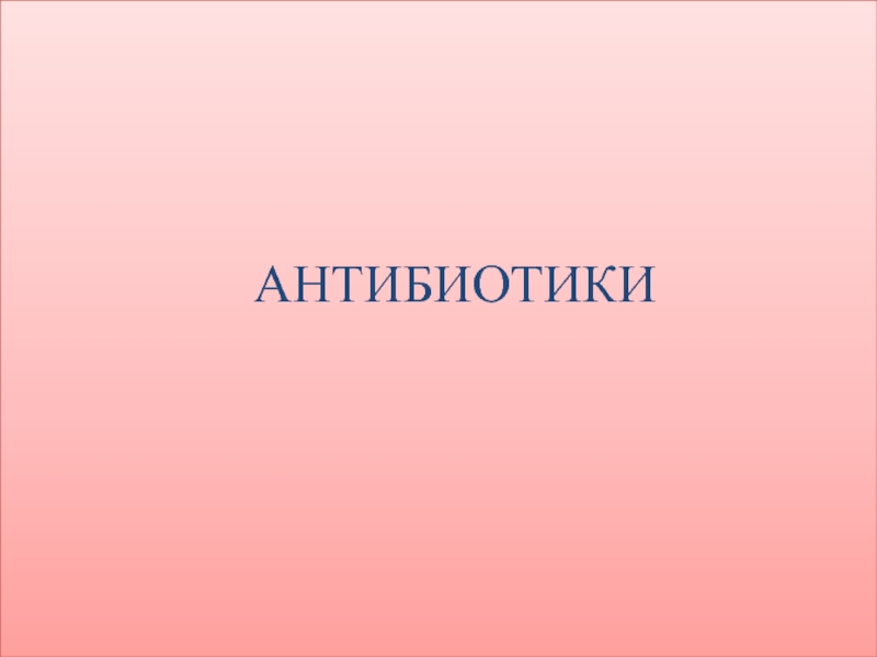 Презентация Антибиотики