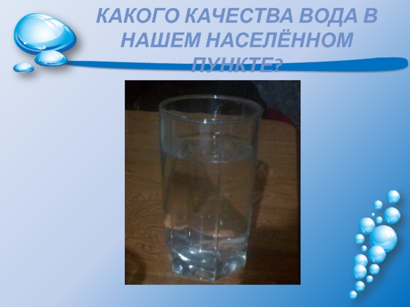 Какого качества вода