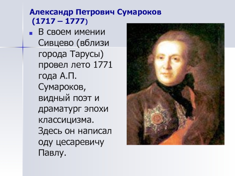 Александры в литературе. Александр Сумароков (1717—1777). Александр Петрович Сумаро́ков (1717—1777). Сумароков (1717 — 1777). А. П. Сумароков (1717-1777).