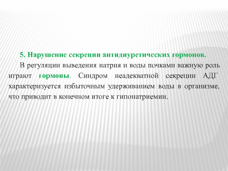 Неадекватной секреции адг. Нарушение секреции. Нарушение выработки антидиуретического гормона.