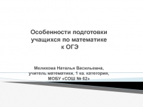 Особенности подготовки учащихся по математике к ОГЭ Мелихова Наталья