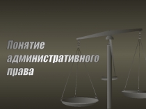Понятие административного права