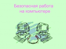 11 - трусов -ПЭВМ 1.ppt