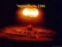 Чернобыль 1986