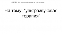 На тему: “ультразвуковая терапия”