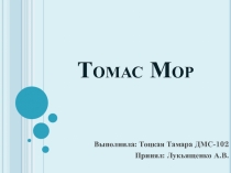Томас Мор