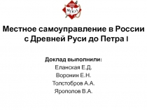 Местное самоуправление в России с Древней Руси до Петра I
Доклад