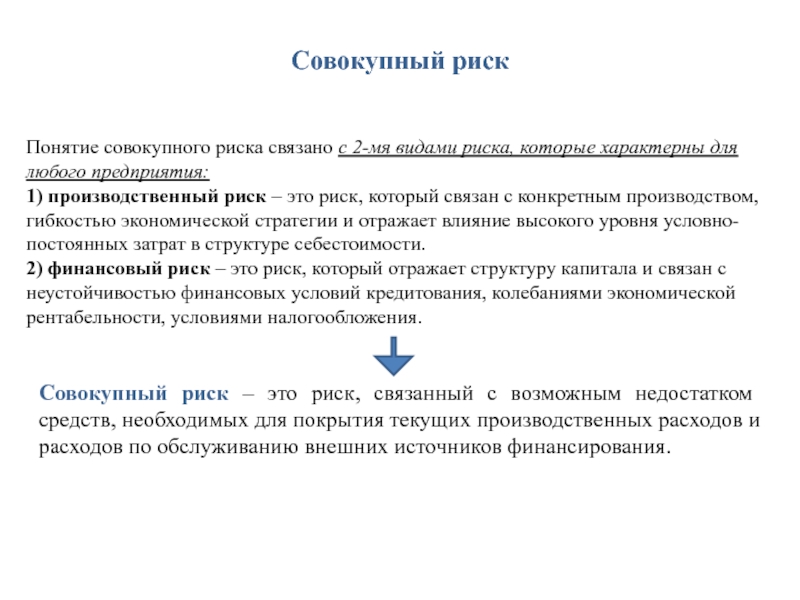 Суммарный риск. Совокупный риск это. Совокупный риск предприятия. Уровень совокупного риска. Совокупный риск формула.