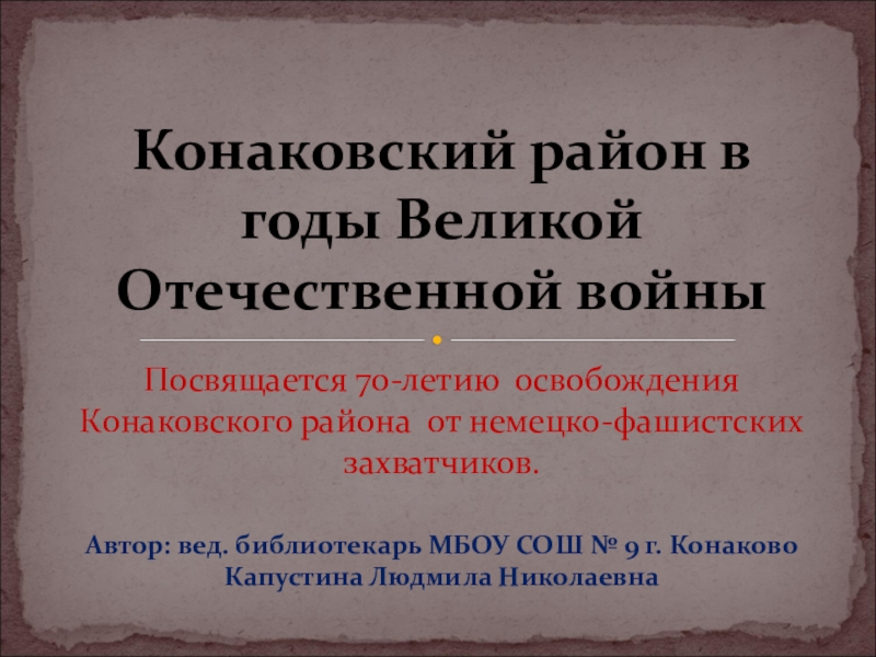 Конаковский район в годы Великой Отечественной войны