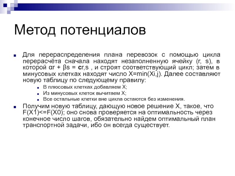 План методики. Виды циклов перераспределения. Построить цикл для перерасчета плана перевозок. Цикл перераспределения груза. Потенциальный подход это.