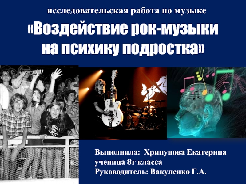 Презентация Презентация к исследованию по музыке на тему Влияние рок-музыки на психику подростка