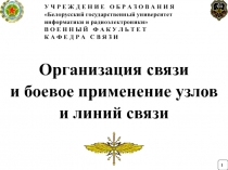 Организация связи
и боевое применение узлов
и линий связи
У Ч Р Е Ж Д Е Н И Е О