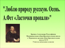 Люблю природу русскую. Осень А. Фет Ласточки пропали 2 класс