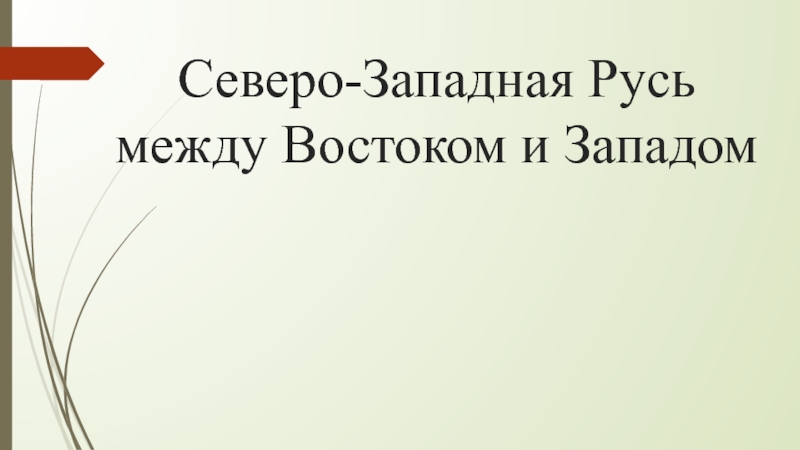 Северо-Западная Русь между Востоком и Западом